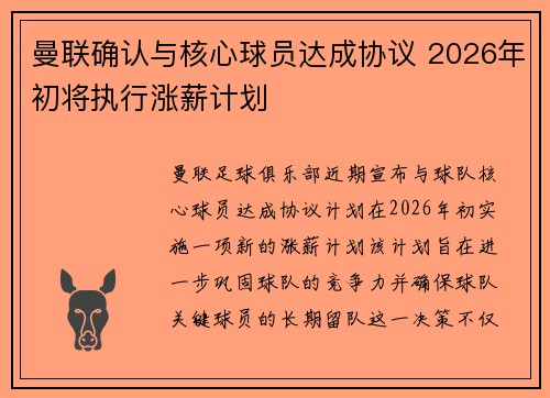 曼联确认与核心球员达成协议 2026年初将执行涨薪计划 曼联确认与核心球员达成协议 2026年初将执行涨薪计划