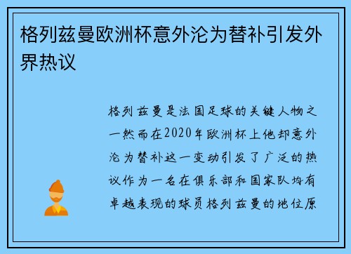格列兹曼欧洲杯意外沦为替补引发外界热议 格列兹曼欧洲杯意外沦为替补引发外界热议