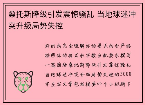 桑托斯降级引发震惊骚乱 当地球迷冲突升级局势失控 桑托斯降级引发震惊骚乱 当地球迷冲突升级局势失控