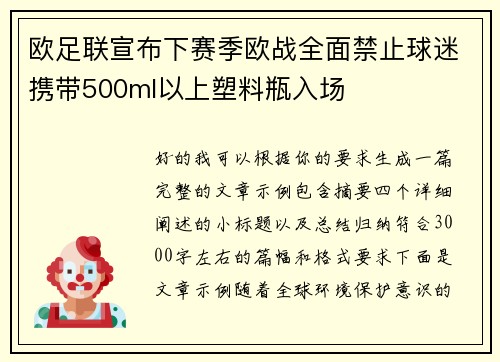 欧足联宣布下赛季欧战全面禁止球迷携带500ml以上塑料瓶入场 欧足联宣布下赛季欧战全面禁止球迷携带500ml以上塑料瓶入场