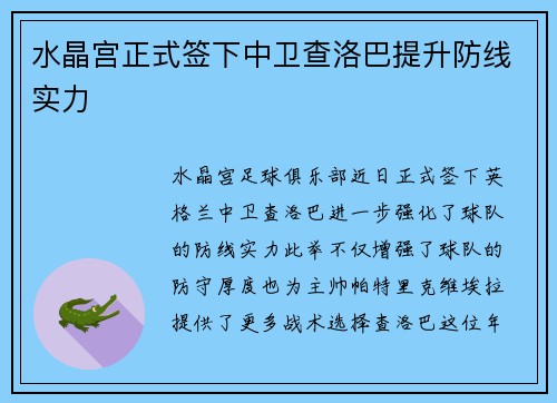 水晶宫正式签下中卫查洛巴提升防线实力 水晶宫正式签下中卫查洛巴提升防线实力