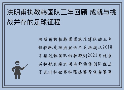 洪明甫执教韩国队三年回顾 成就与挑战并存的足球征程 洪明甫执教韩国队三年回顾 成就与挑战并存的足球征程