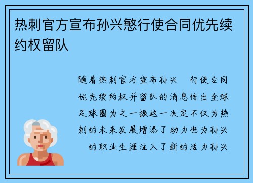 热刺官方宣布孙兴慜行使合同优先续约权留队 热刺官方宣布孙兴慜行使合同优先续约权留队