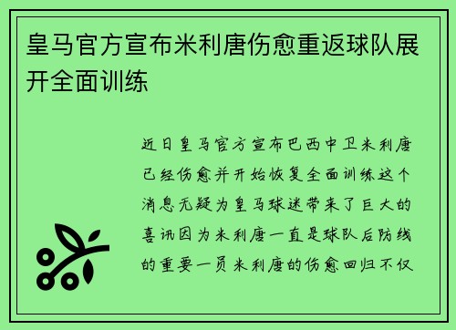 皇马官方宣布米利唐伤愈重返球队展开全面训练 皇马官方宣布米利唐伤愈重返球队展开全面训练