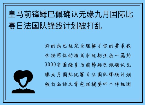 皇马前锋姆巴佩确认无缘九月国际比赛日法国队锋线计划被打乱 皇马前锋姆巴佩确认无缘九月国际比赛日法国队锋线计划被打乱