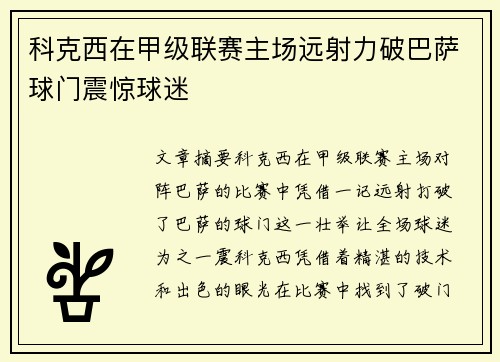 科克西在甲级联赛主场远射力破巴萨球门震惊球迷 科克西在甲级联赛主场远射力破巴萨球门震惊球迷