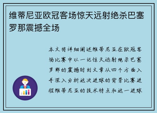 维蒂尼亚欧冠客场惊天远射绝杀巴塞罗那震撼全场 维蒂尼亚欧冠客场惊天远射绝杀巴塞罗那震撼全场