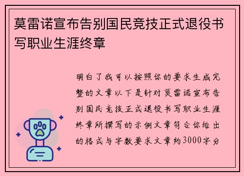 莫雷诺宣布告别国民竞技正式退役书写职业生涯终章 莫雷诺宣布告别国民竞技正式退役书写职业生涯终章