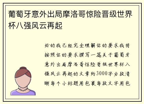 葡萄牙意外出局摩洛哥惊险晋级世界杯八强风云再起 葡萄牙意外出局摩洛哥惊险晋级世界杯八强风云再起