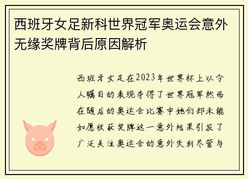 西班牙女足新科世界冠军奥运会意外无缘奖牌背后原因解析 西班牙女足新科世界冠军奥运会意外无缘奖牌背后原因解析
