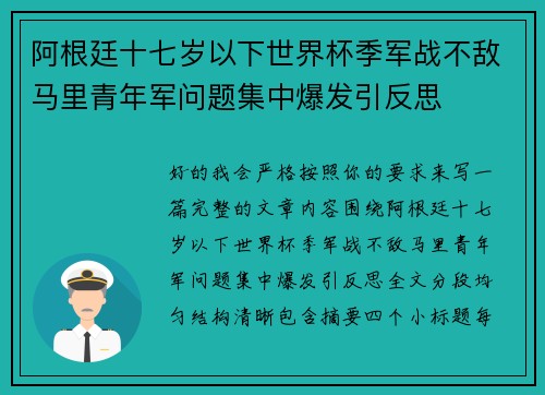 阿根廷十七岁以下世界杯季军战不敌马里青年军问题集中爆发引反思 阿根廷十七岁以下世界杯季军战不敌马里青年军问题集中爆发引反思