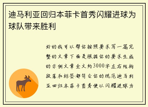 迪马利亚回归本菲卡首秀闪耀进球为球队带来胜利 迪马利亚回归本菲卡首秀闪耀进球为球队带来胜利
