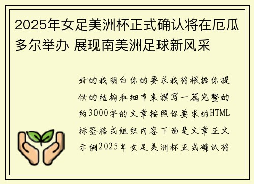 2025年女足美洲杯正式确认将在厄瓜多尔举办 展现南美洲足球新风采 2025年女足美洲杯正式确认将在厄瓜多尔举办 展现南美洲足球新风采