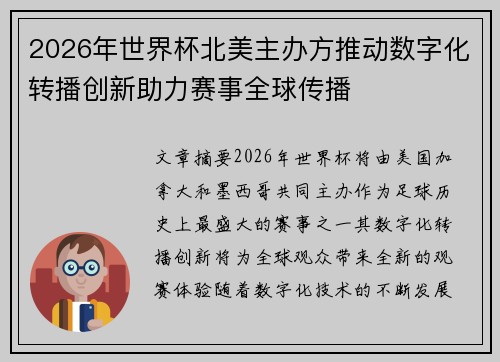 2026年世界杯北美主办方推动数字化转播创新助力赛事全球传播 2026年世界杯北美主办方推动数字化转播创新助力赛事全球传播
