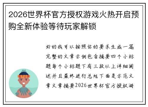 2026世界杯官方授权游戏火热开启预购全新体验等待玩家解锁 2026世界杯官方授权游戏火热开启预购全新体验等待玩家解锁