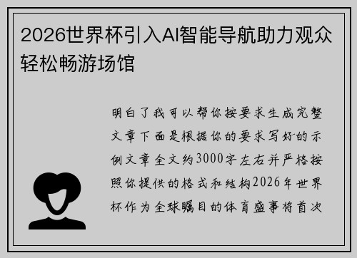 2026世界杯引入AI智能导航助力观众轻松畅游场馆 2026世界杯引入AI智能导航助力观众轻松畅游场馆