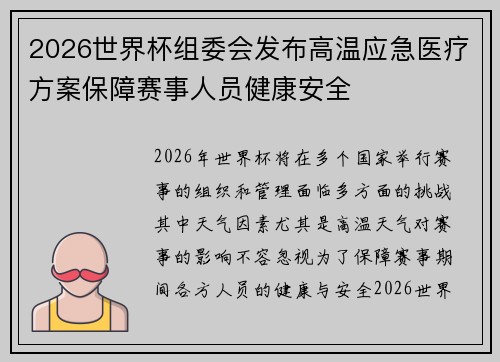 2026世界杯组委会发布高温应急医疗方案保障赛事人员健康安全 2026世界杯组委会发布高温应急医疗方案保障赛事人员健康安全