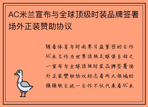 AC米兰宣布与全球顶级时装品牌签署场外正装赞助协议 AC米兰宣布与全球顶级时装品牌签署场外正装赞助协议