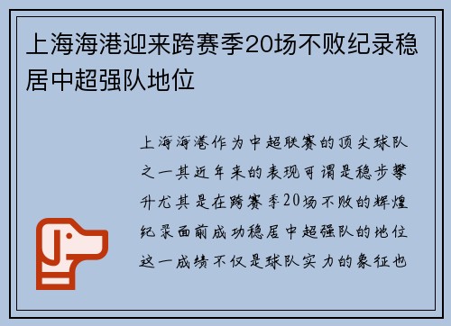 上海海港迎来跨赛季20场不败纪录稳居中超强队地位 上海海港迎来跨赛季20场不败纪录稳居中超强队地位