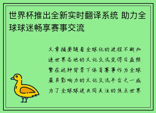 世界杯推出全新实时翻译系统 助力全球球迷畅享赛事交流 世界杯推出全新实时翻译系统 助力全球球迷畅享赛事交流