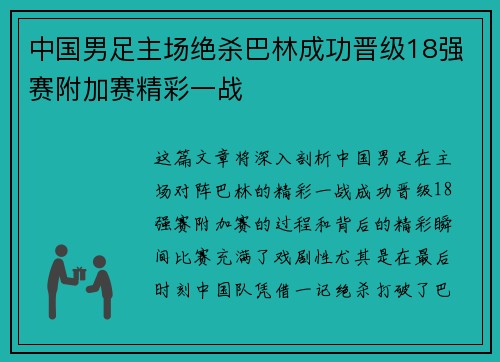 中国男足主场绝杀巴林成功晋级18强赛附加赛精彩一战 中国男足主场绝杀巴林成功晋级18强赛附加赛精彩一战