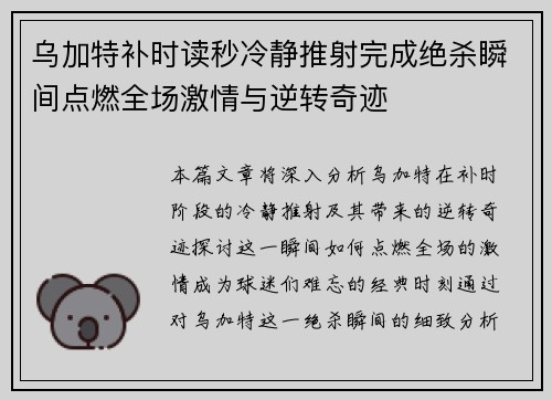 乌加特补时读秒冷静推射完成绝杀瞬间点燃全场激情与逆转奇迹 乌加特补时读秒冷静推射完成绝杀瞬间点燃全场激情与逆转奇迹