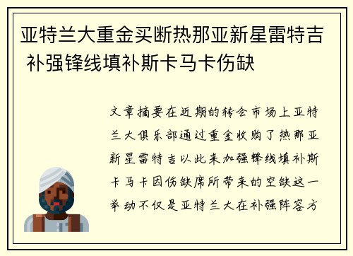亚特兰大重金买断热那亚新星雷特吉 补强锋线填补斯卡马卡伤缺 亚特兰大重金买断热那亚新星雷特吉 补强锋线填补斯卡马卡伤缺