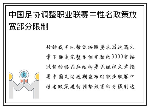中国足协调整职业联赛中性名政策放宽部分限制 中国足协调整职业联赛中性名政策放宽部分限制