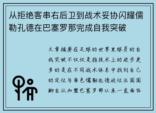 从拒绝客串右后卫到战术妥协闪耀儒勒孔德在巴塞罗那完成自我突破 从拒绝客串右后卫到战术妥协闪耀儒勒孔德在巴塞罗那完成自我突破