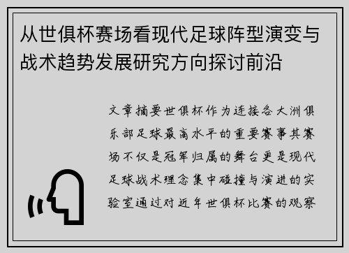 从世俱杯赛场看现代足球阵型演变与战术趋势发展研究方向探讨前沿 从世俱杯赛场看现代足球阵型演变与战术趋势发展研究方向探讨前沿