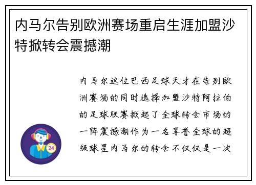 内马尔告别欧洲赛场重启生涯加盟沙特掀转会震撼潮 内马尔告别欧洲赛场重启生涯加盟沙特掀转会震撼潮