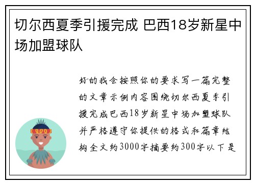 切尔西夏季引援完成 巴西18岁新星中场加盟球队 切尔西夏季引援完成 巴西18岁新星中场加盟球队