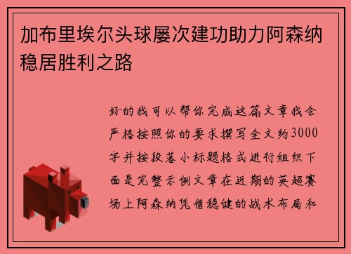 加布里埃尔头球屡次建功助力阿森纳稳居胜利之路 加布里埃尔头球屡次建功助力阿森纳稳居胜利之路