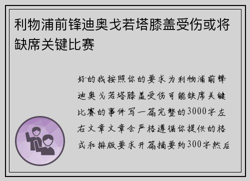 利物浦前锋迪奥戈若塔膝盖受伤或将缺席关键比赛 利物浦前锋迪奥戈若塔膝盖受伤或将缺席关键比赛
