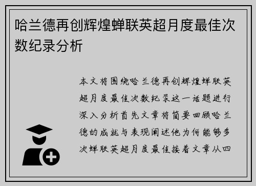 哈兰德再创辉煌蝉联英超月度最佳次数纪录分析 哈兰德再创辉煌蝉联英超月度最佳次数纪录分析