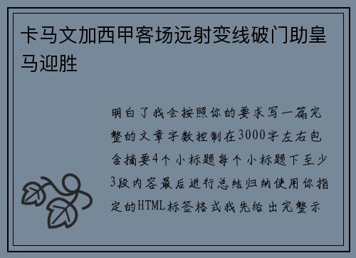 卡马文加西甲客场远射变线破门助皇马迎胜 卡马文加西甲客场远射变线破门助皇马迎胜