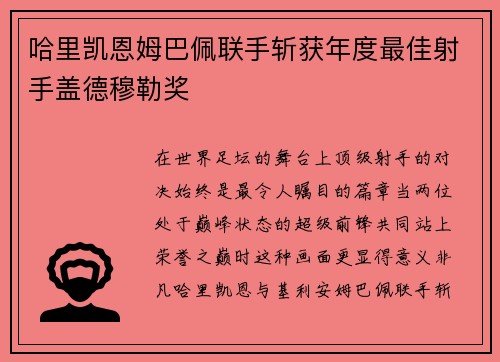 哈里凯恩姆巴佩联手斩获年度最佳射手盖德穆勒奖 哈里凯恩姆巴佩联手斩获年度最佳射手盖德穆勒奖