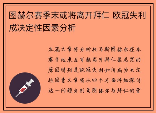 图赫尔赛季末或将离开拜仁 欧冠失利成决定性因素分析 图赫尔赛季末或将离开拜仁 欧冠失利成决定性因素分析
