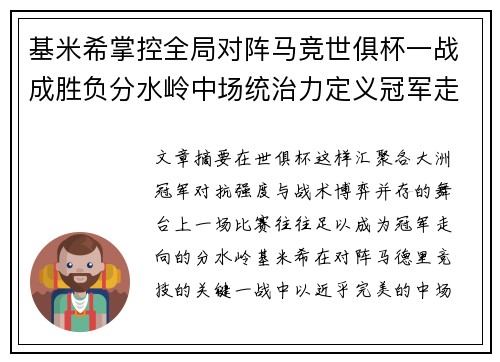 基米希掌控全局对阵马竞世俱杯一战成胜负分水岭中场统治力定义冠军走向 基米希掌控全局对阵马竞世俱杯一战成胜负分水岭中场统治力定义冠军走向