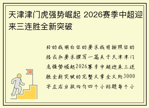 天津津门虎强势崛起 2026赛季中超迎来三连胜全新突破 天津津门虎强势崛起 2026赛季中超迎来三连胜全新突破