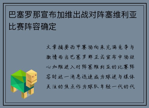 巴塞罗那宣布加维出战对阵塞维利亚比赛阵容确定 巴塞罗那宣布加维出战对阵塞维利亚比赛阵容确定