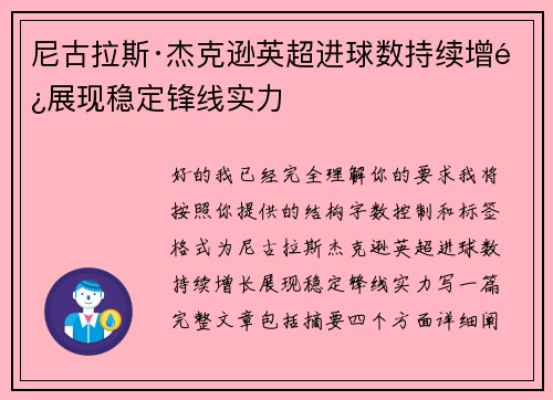 尼古拉斯·杰克逊英超进球数持续增长展现稳定锋线实力 尼古拉斯·杰克逊英超进球数持续增长展现稳定锋线实力