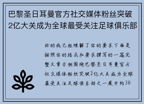 巴黎圣日耳曼官方社交媒体粉丝突破2亿大关成为全球最受关注足球俱乐部之一 巴黎圣日耳曼官方社交媒体粉丝突破2亿大关成为全球最受关注足球俱乐部之一