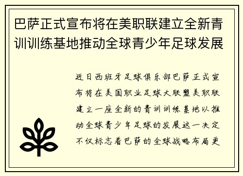 巴萨正式宣布将在美职联建立全新青训训练基地推动全球青少年足球发展 巴萨正式宣布将在美职联建立全新青训训练基地推动全球青少年足球发展