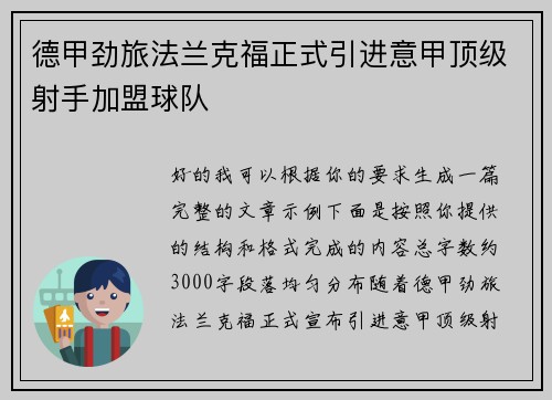 德甲劲旅法兰克福正式引进意甲顶级射手加盟球队
