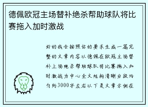 德佩欧冠主场替补绝杀帮助球队将比赛拖入加时激战