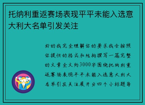 托纳利重返赛场表现平平未能入选意大利大名单引发关注 托纳利重返赛场表现平平未能入选意大利大名单引发关注