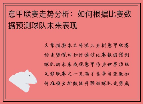 意甲联赛走势分析:如何根据比赛数据预测球队未来表现 意甲联赛走势分析:如何根据比赛数据预测球队未来表现