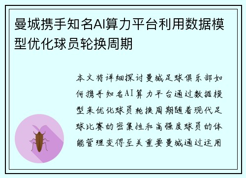 曼城携手知名AI算力平台利用数据模型优化球员轮换周期