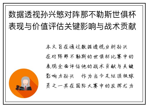 数据透视孙兴慜对阵那不勒斯世俱杯表现与价值评估关键影响与战术贡献 数据透视孙兴慜对阵那不勒斯世俱杯表现与价值评估关键影响与战术贡献